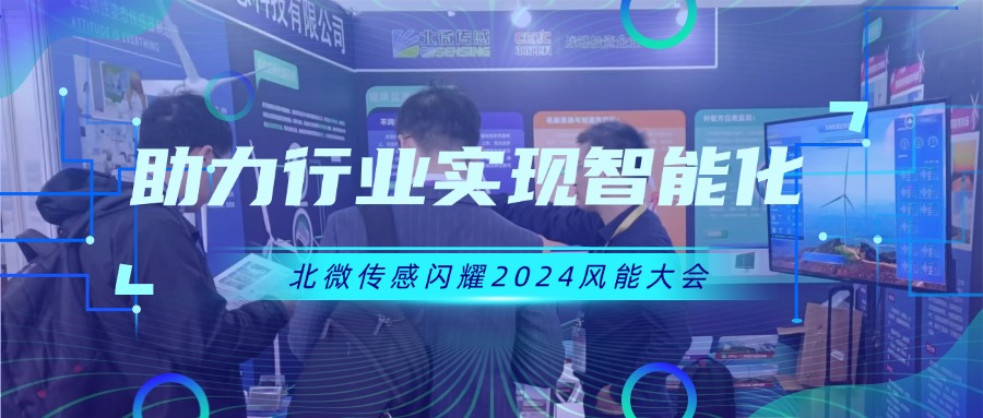 北微传感闪耀2024风能大会，助力行业实现智能化